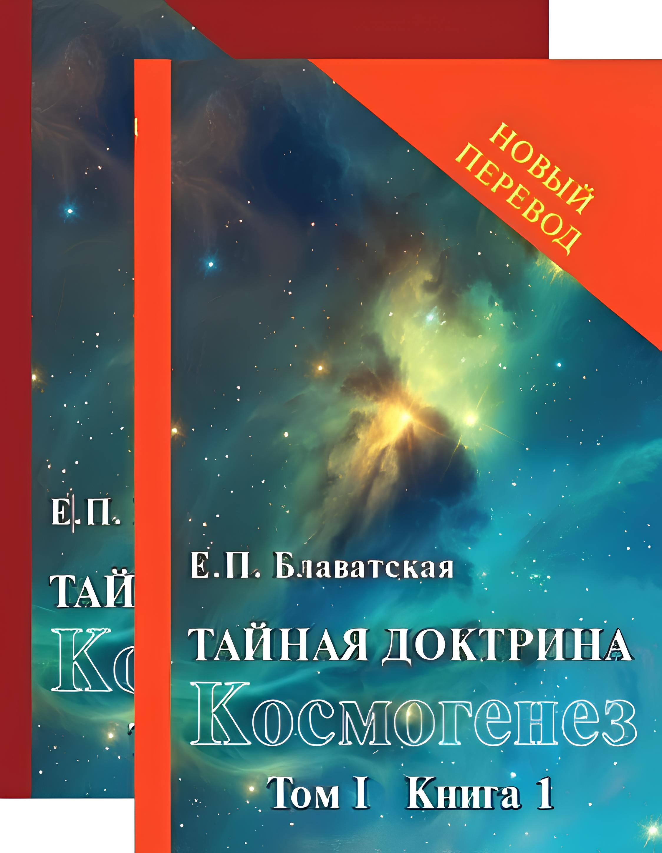 Тайная доктрина. Том I (в 2-х книгах). 