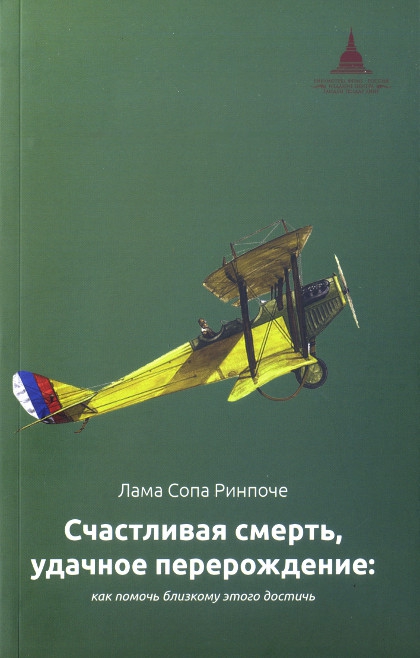 Купить книгу Счастливая смерть, удачное перерождение. Как помочь близкому этого достичь Лама Сопа Ринпоче в интернет-магазине Dharma.ru