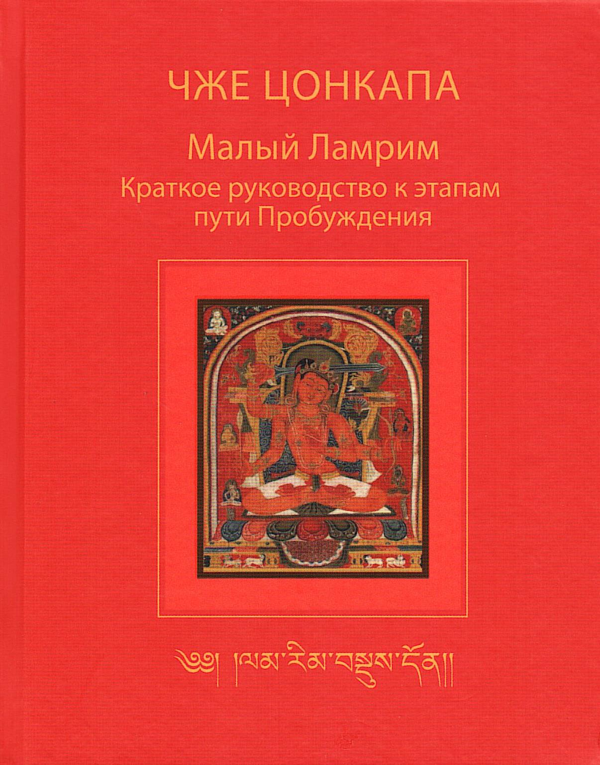 Малый Ламрим. Краткое руководство к этапам пути Пробуждения. 