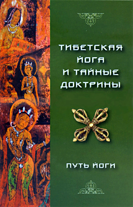 Купить книгу Тибетская Йога и Тайные Доктрины. Том I. Путь Йоги Уолтер Эванс-Вентц в интернет-магазине Dharma.ru