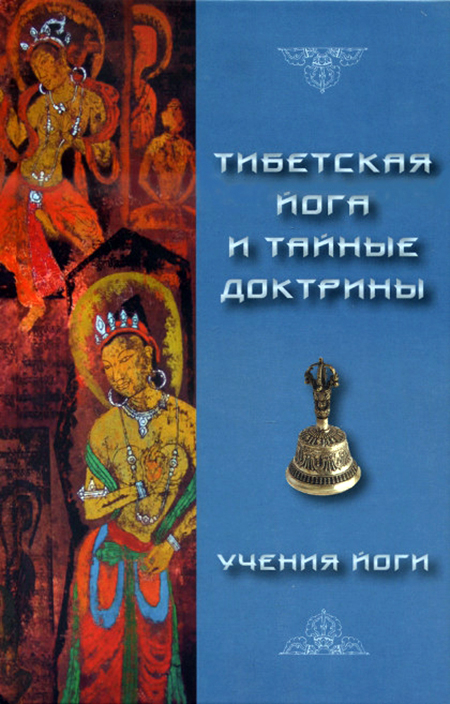 "Тибетская Йога и Тайные Доктрины. Том II. Учения Йоги" 