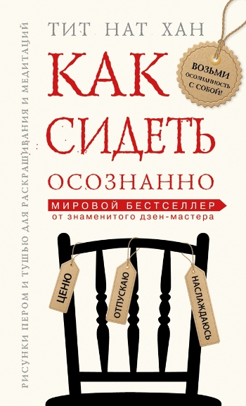 Купить книгу Как сидеть осознанно Тит Нат Хан в интернет-магазине Dharma.ru