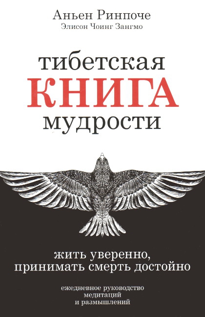 Купить книгу Тибетская книга мудрости. Жить уверенно, принимать смерть достойно Аньен Ринпоче, Элисон Чоинг Зангмо в интернет-магазине Dharma.ru