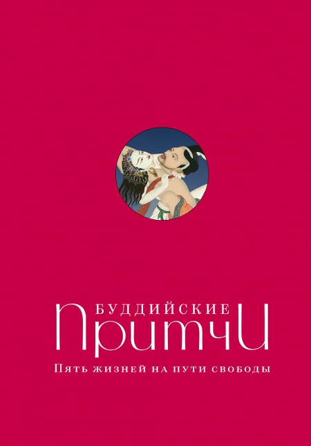 Купить книгу Буддийские притчи. Пять жизней на пути свободы (красная) Леонтьева Елена в интернет-магазине Dharma.ru