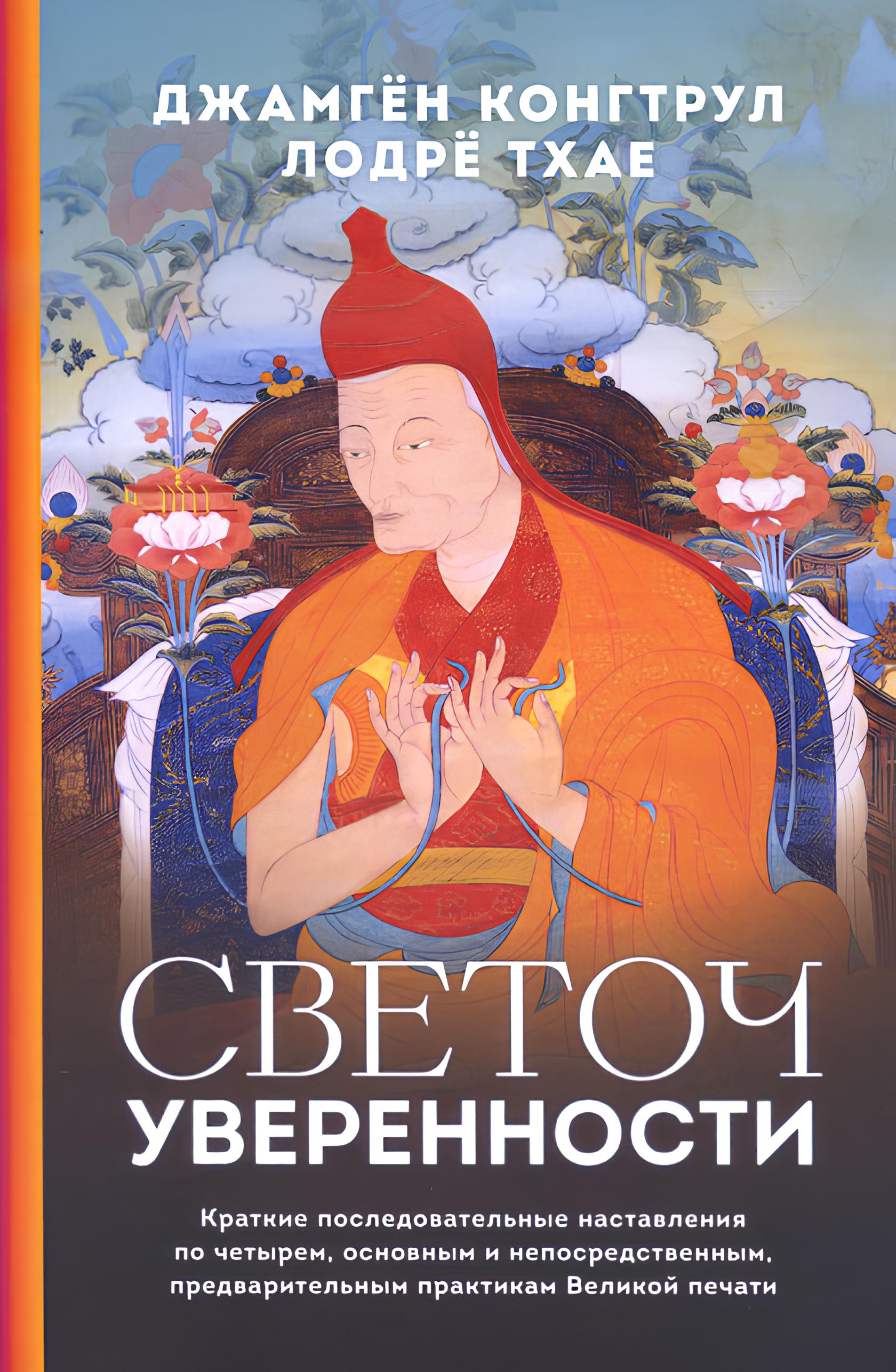 Купить книгу Светоч уверенности (мягкий переплет) Джамгён Конгтрул в интернет-магазине Dharma.ru