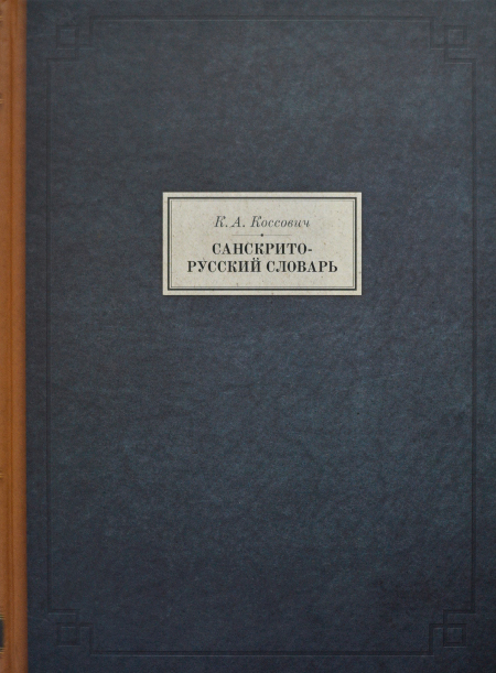 Купить книгу Санскрито-русский словарь Коссович К. А. в интернет-магазине Dharma.ru