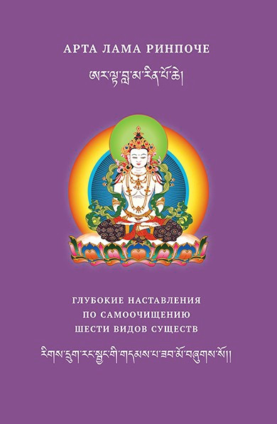 Глубокие наставления по самоочищению шести видов существ. 