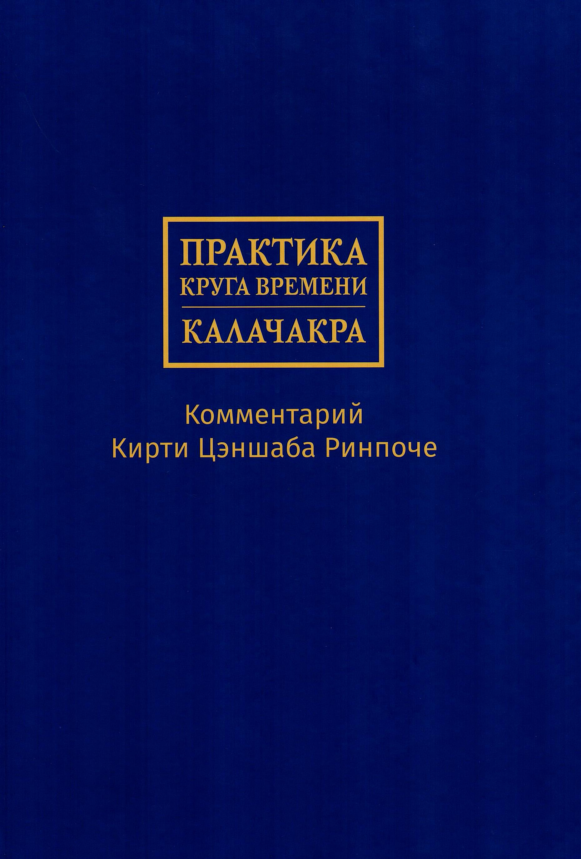 Практика Круга времени — Калачакры. Комментарий Кирти Цэншаба Ринпоче. 