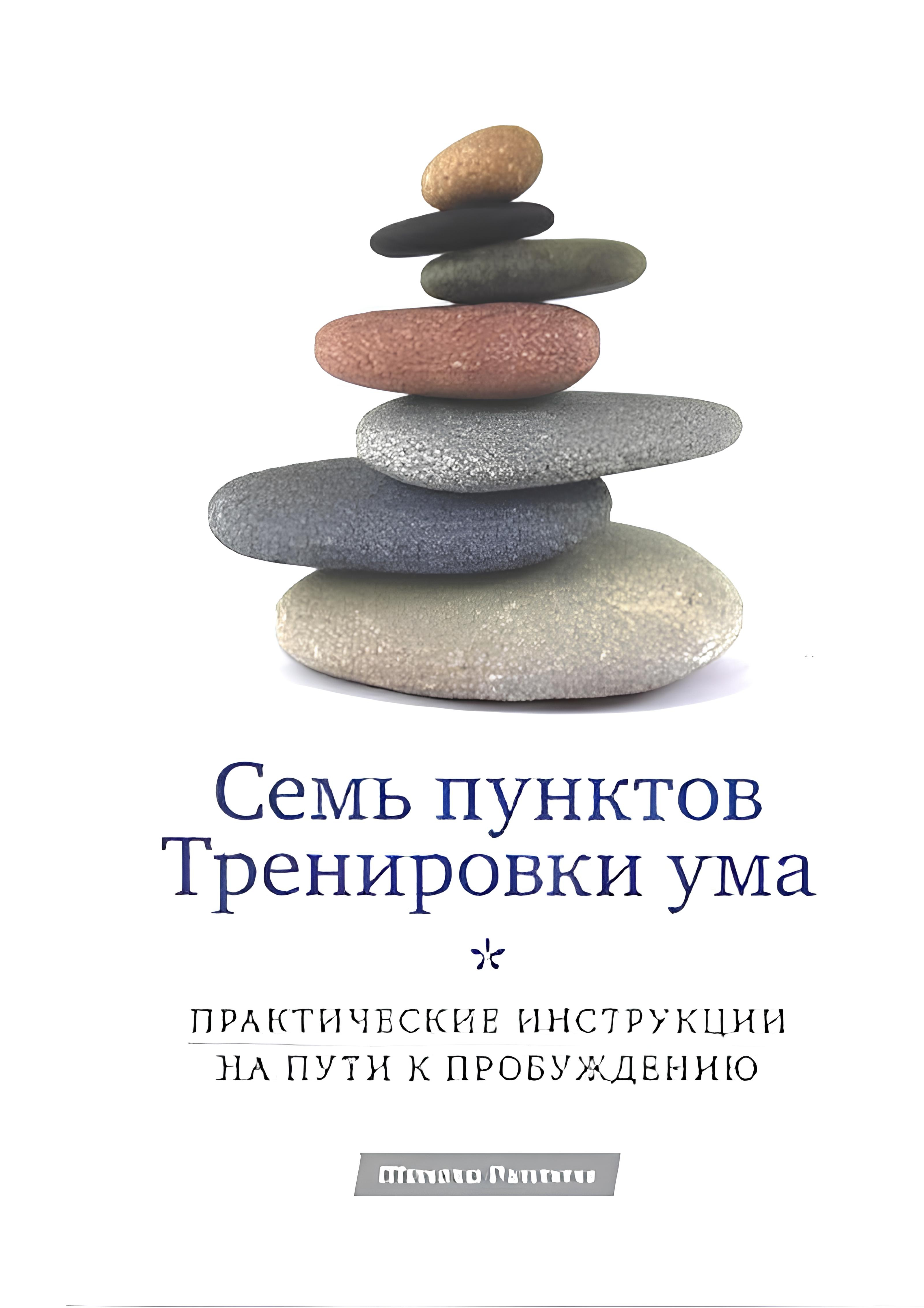 Семь пунктов Тренировки ума. Практические инструкции на пути к Пробуждению. Практические инструкции на пути к Пробуждению. 