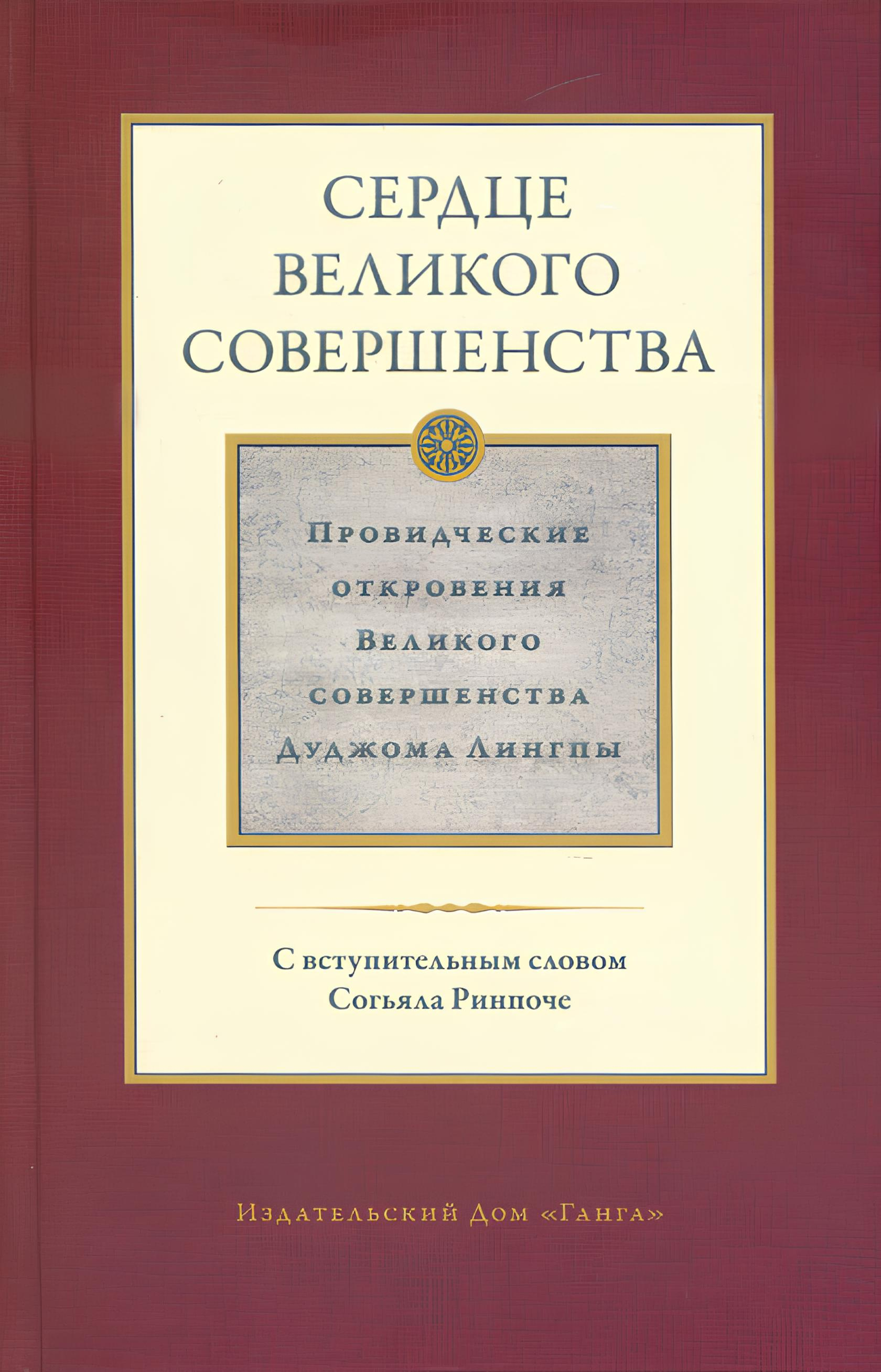 Купить книгу Сердце великого совершенства. Том I. Провидческие откровения Великого совершенства Дуджома Лингпы Дуджом Лингпа в интернет-магазине Dharma.ru