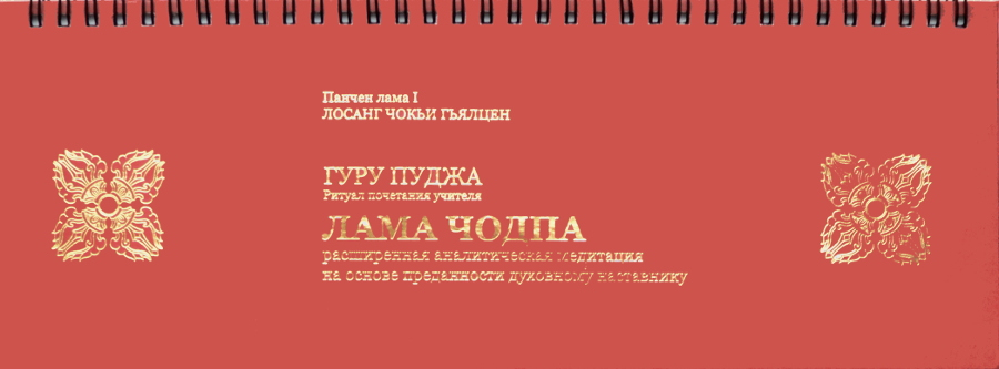 Купить книгу Гуру-пуджа. Ритуал почитания учителя, называемый Лама Чодпа Панчен-лама Первый Лобсанг Чокьи Гьялцен в интернет-магазине Dharma.ru