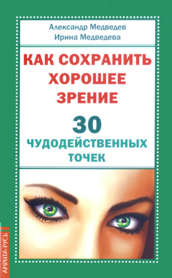 Как сохранить хорошее зрение. 30 чудодейственных точек. 