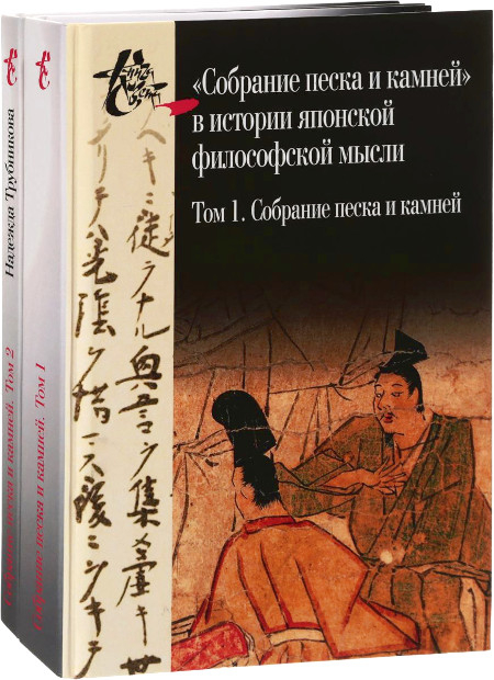 Купить книгу Собрание песка и камней в истории японской философской мысли (комплект из двух книг). Том 1. Собрание песка и камней. Том 2. Исследование Трубникова Н. Н. в интернет-магазине Dharma.ru