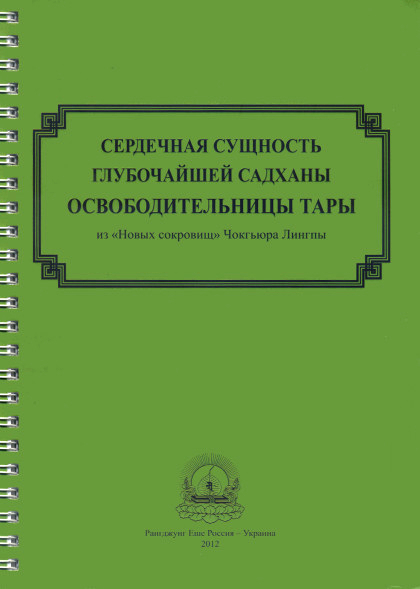 Сердечная сущность глубочайшей садханы освободительницы Тары. 