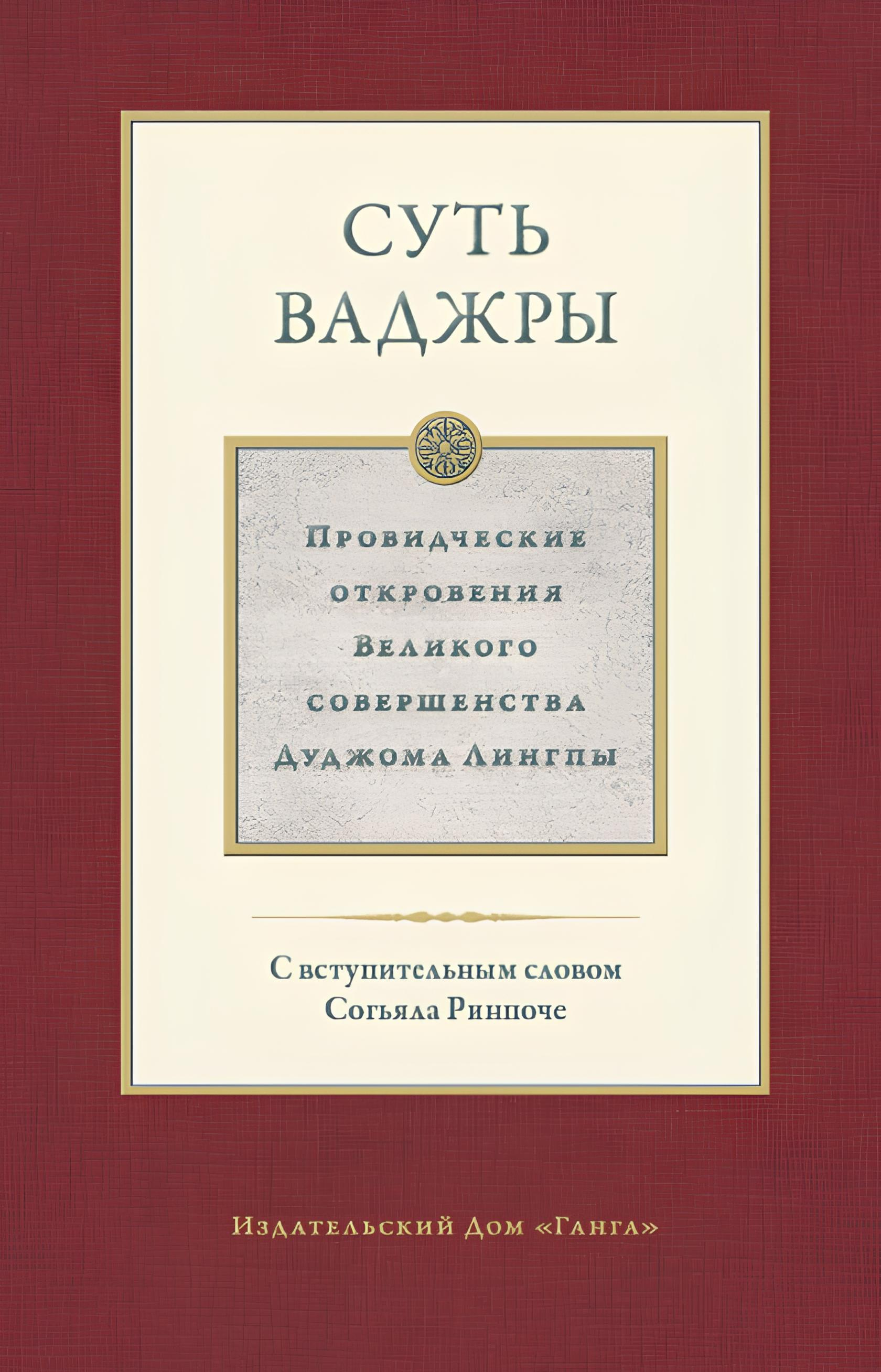 Суть ваджры. Том III. Провидческие откровения Великого совершенства Дуджома Лингпы. 