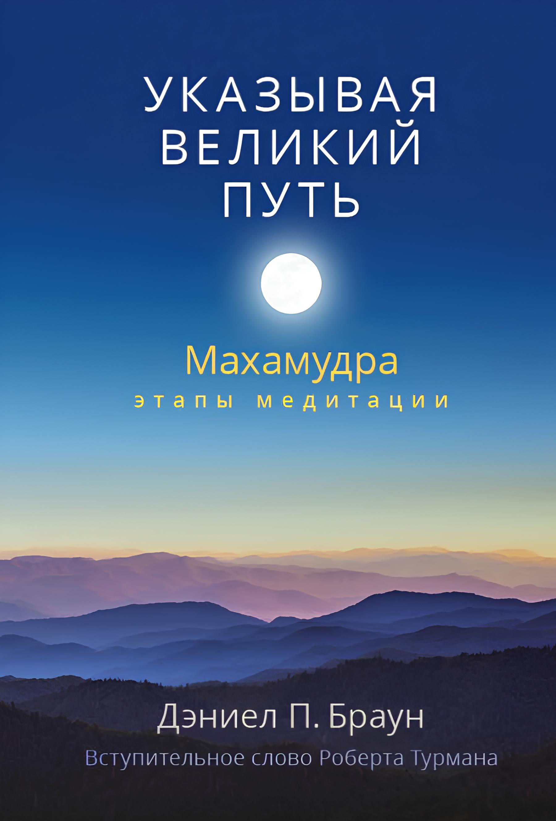 Купить книгу Указывая великий путь. Махамудра: этапы медитации Браун Дэниел П. в интернет-магазине Dharma.ru