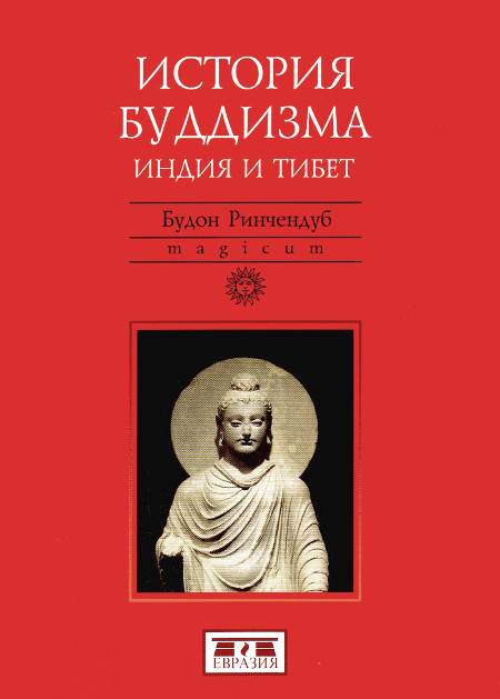 "История буддизма (Индия и Тибет)"  (discounted)