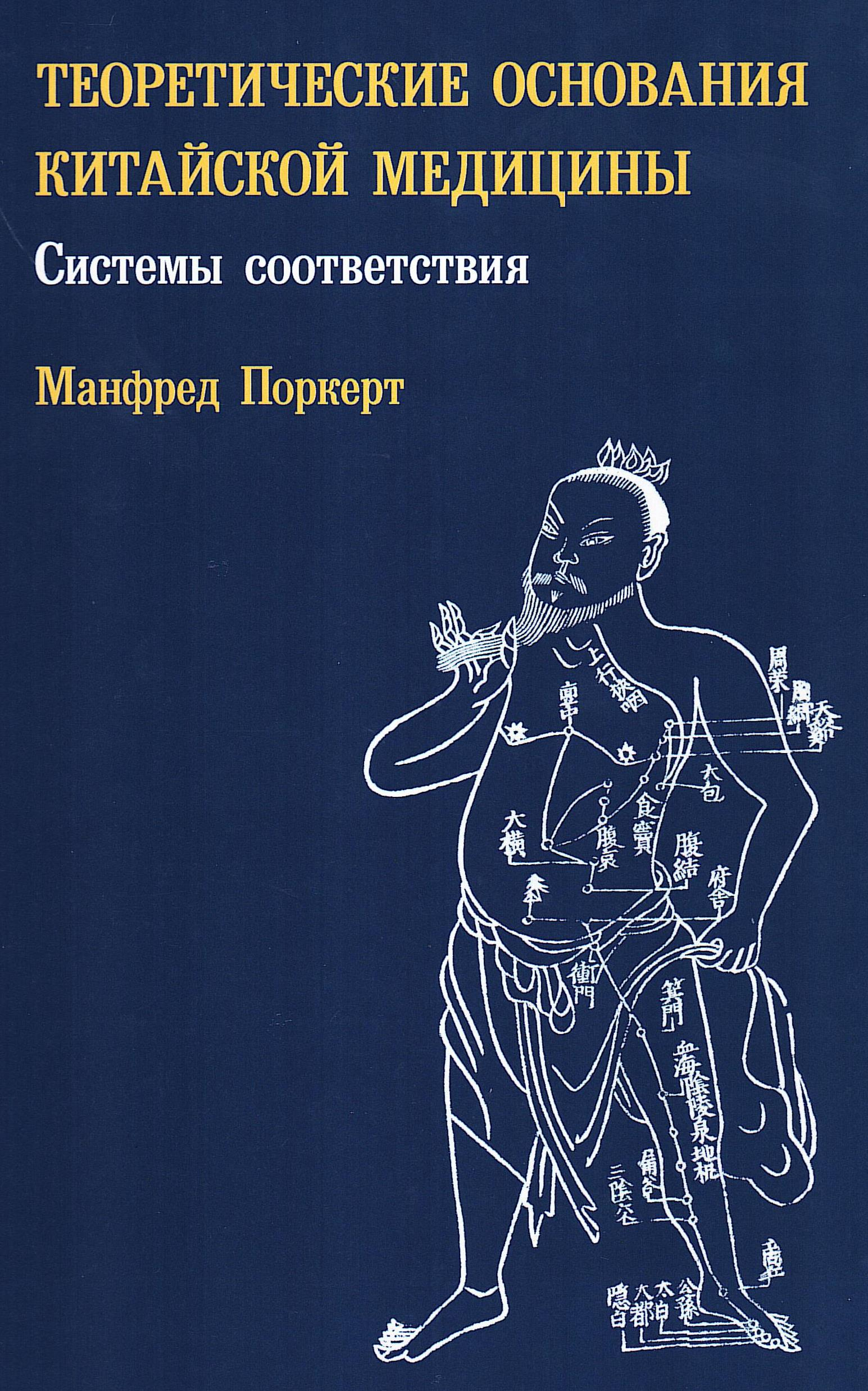 Теоретические основания китайской медицины: системы соответствия. 