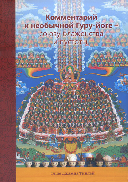 Купить книгу Комментарий к необычной Гуру-йоге — союзу блаженства и пустоты. Часть 1 Геше Джампа Тинлей в интернет-магазине Dharma.ru