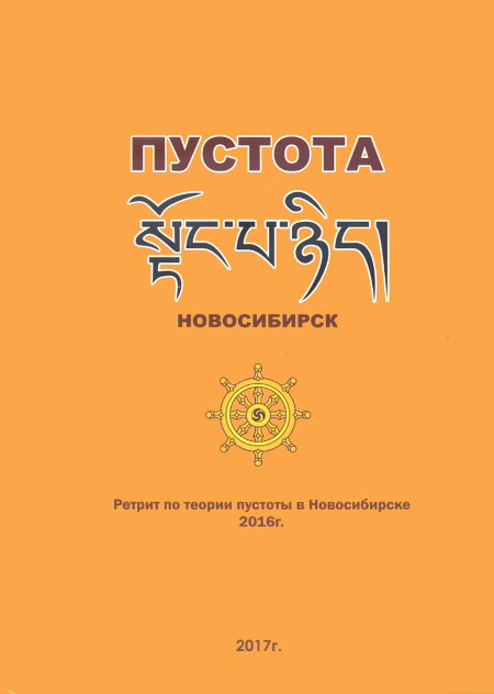 Купить книгу Ретрит по пустоте 2016 Геше Джампа Тинлей в интернет-магазине Dharma.ru