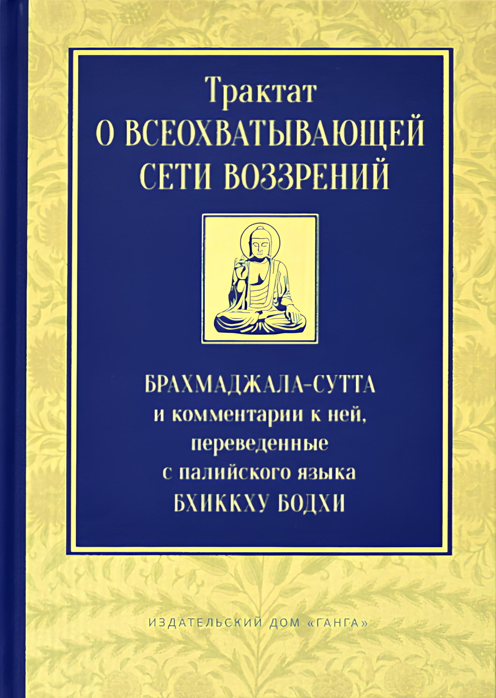 Купить книгу Трактат о всеохватывающей сети воззрений. Брахмаджала-сутта и комментарии к ней в интернет-магазине Dharma.ru