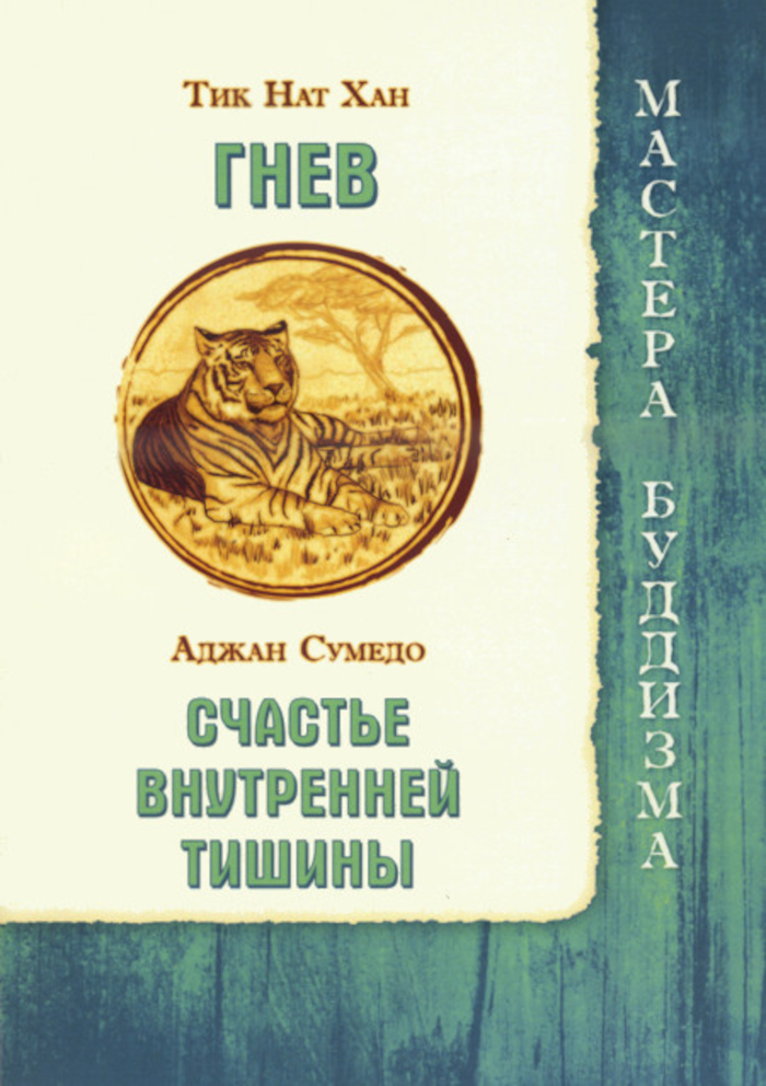 Купить книгу Гнев. Счастье внутренней тишины Аджан Сумедо, Тик Нат Хан в интернет-магазине Dharma.ru