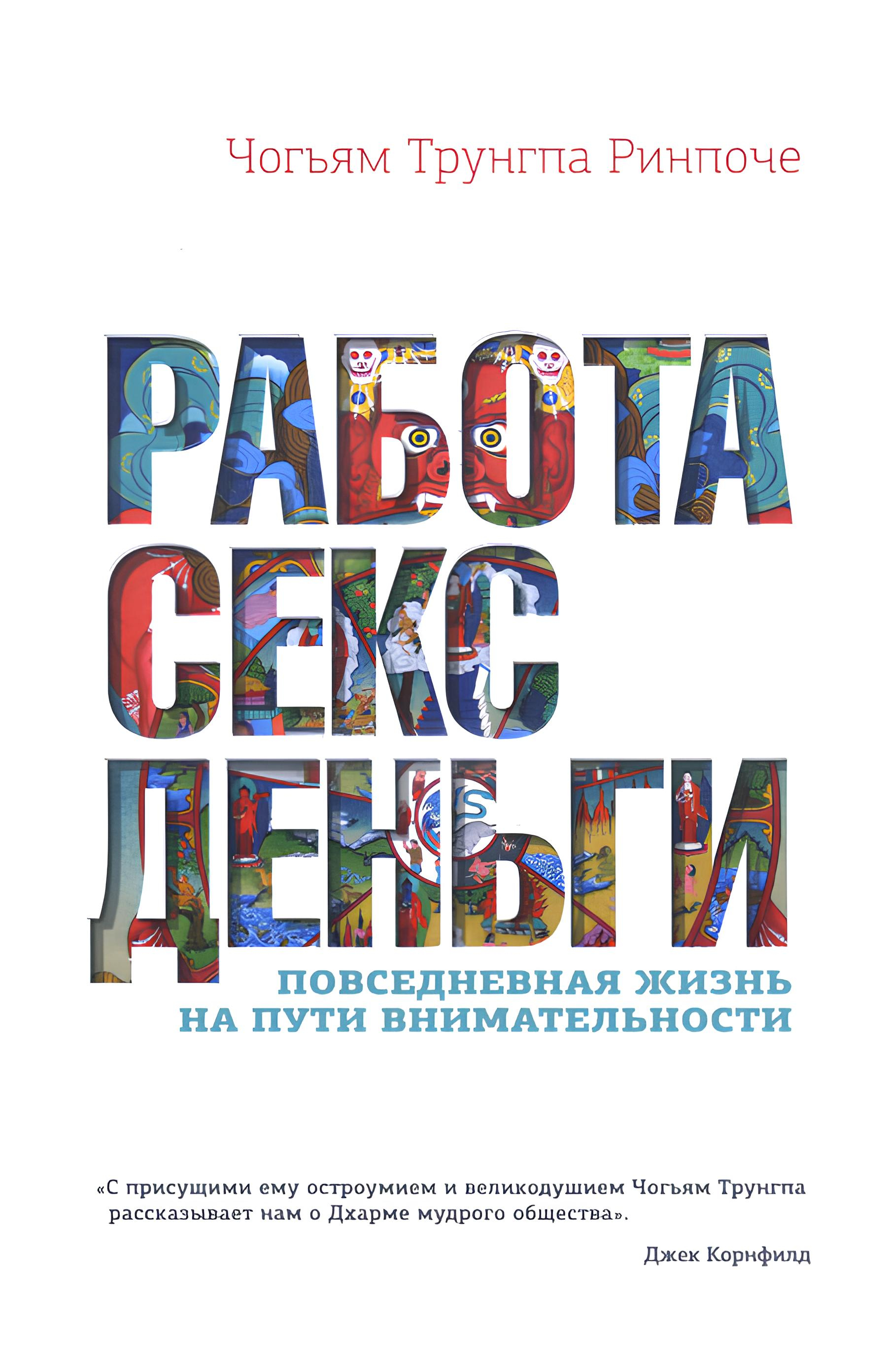 Купить книгу Работа, секс, деньги. Повседневная жизнь на пути внимательности Чогьям Трунгпа в интернет-магазине Dharma.ru