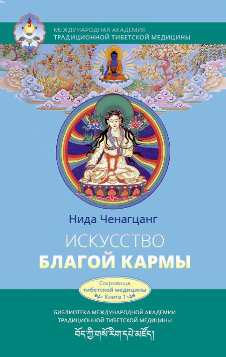 Купить книгу Искусство благой кармы Ченагцанг Н. в интернет-магазине Dharma.ru