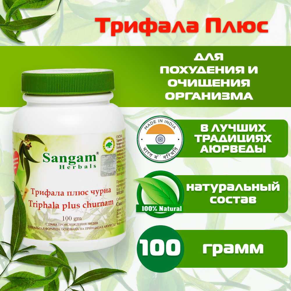 Трифала Плюс чурна (Triphala plus churnam) 100 г. 