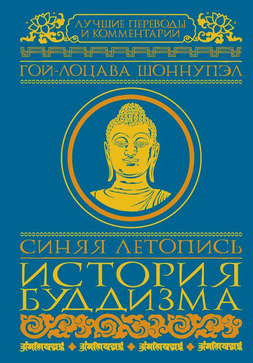 Купить книгу Синяя летопись. История буддизма Гой-лоцава Шоннупэл  в интернет-магазине Dharma.ru