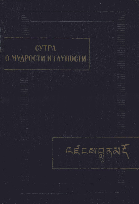 Сутра о мудрости и глупости (Дзанлундо). 