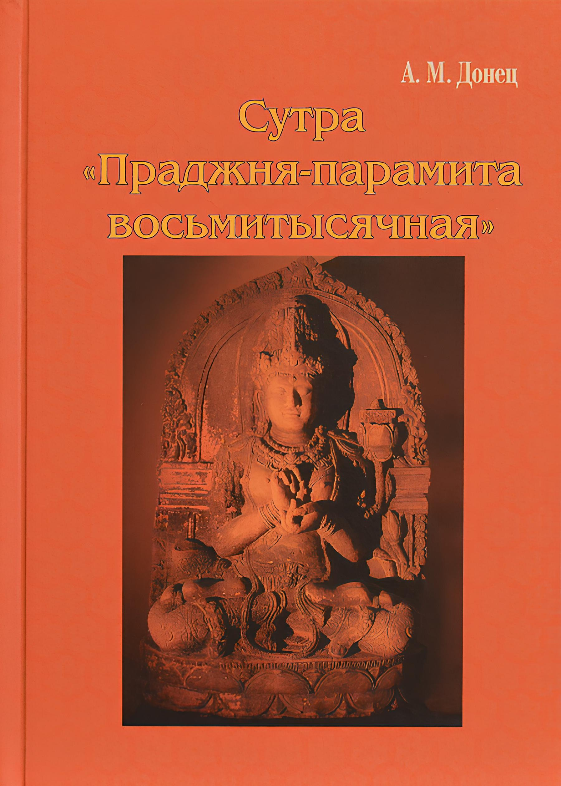 Сутра "Праджня-парамита восьмитысячная". 