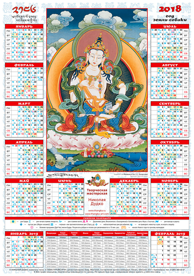 Лунный календарь на 2018 «Бодхисаттва Ваджрасаттва», 35 х 50 см