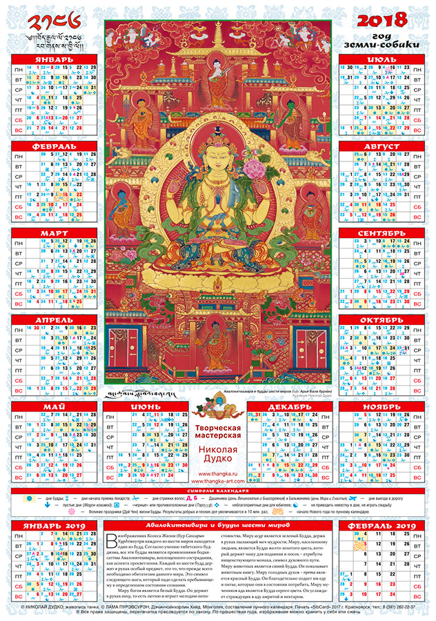 Лунный календарь на 2018 "Авалокитешвара и будды шести миров​", 35 х 50 см