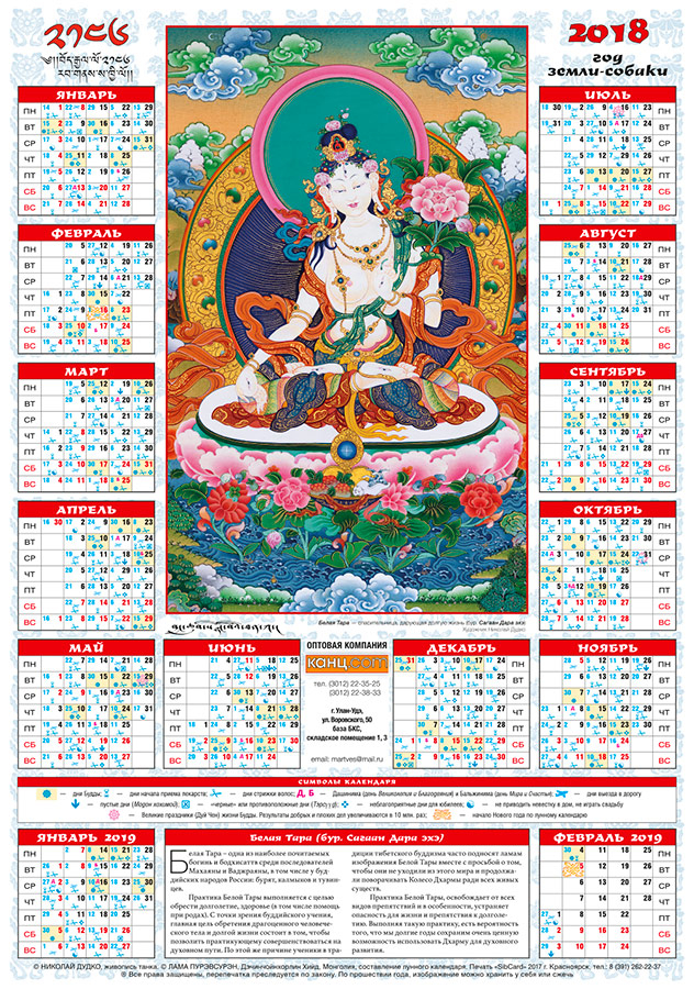 Лунный календарь на 2018 «Белая Тара​», 35 х 50 см