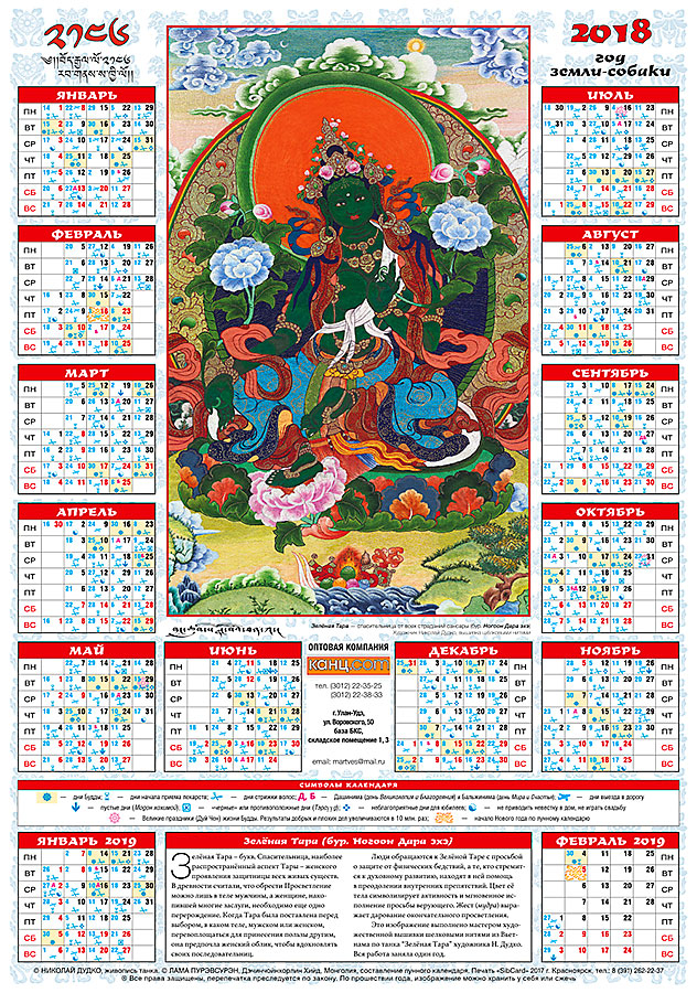 Лунный календарь на 2018 «Зелёная Тара», 35 х 50 см (discounted)