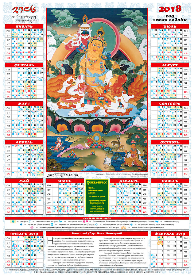 Лунный календарь на 2018 «Намсарай», 35 х 50 см