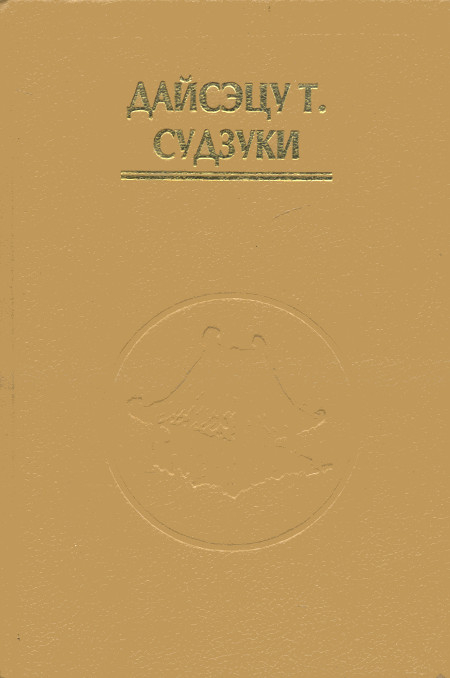 Мистицизм: христианский и буддистский. 