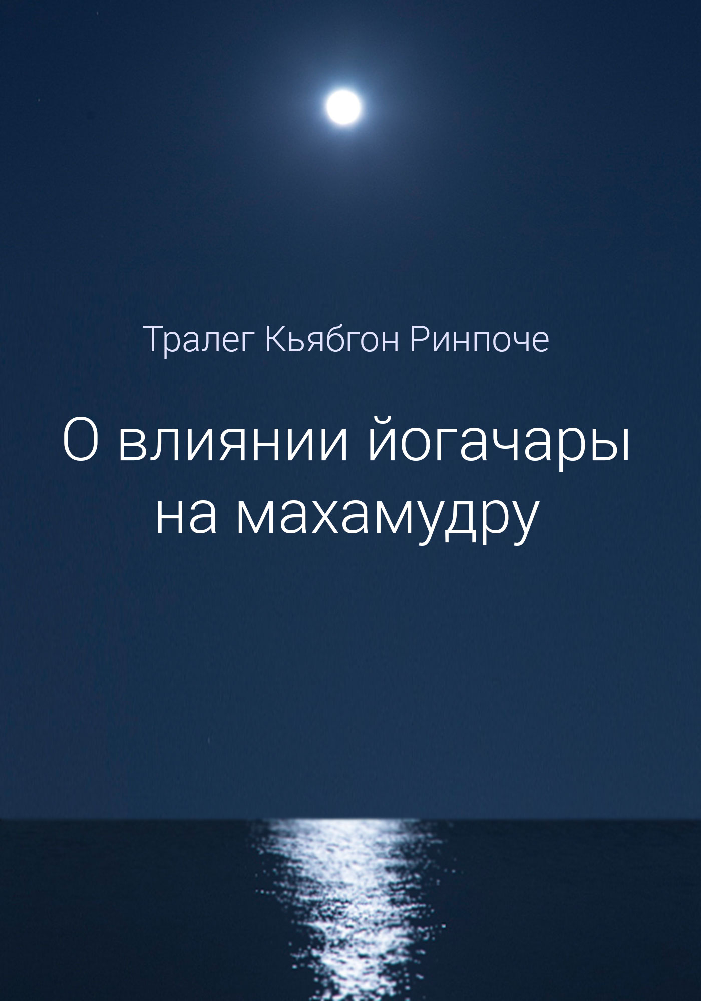 Купить Электронная книга О влиянии йогачары на махамудру в интернет-магазине Dharma.ru