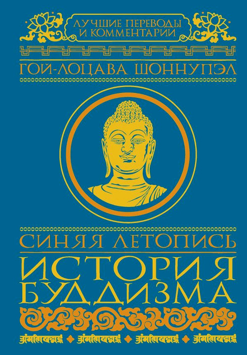 "Синяя летопись. История буддизма"  (discounted)
