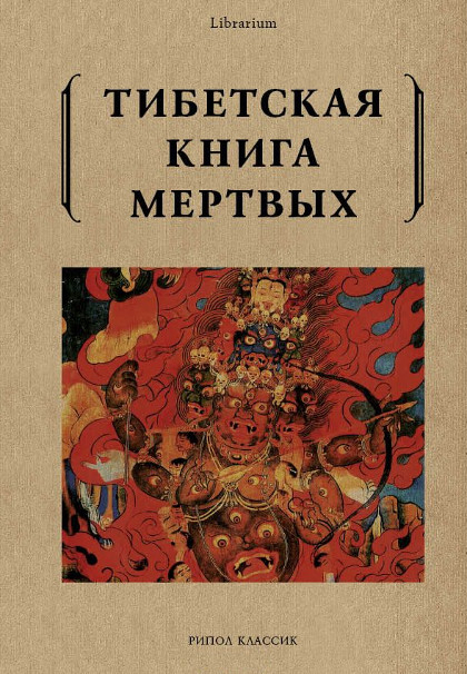 "Тибетская книга мертвых (мягкий переплет, 2018)" 
