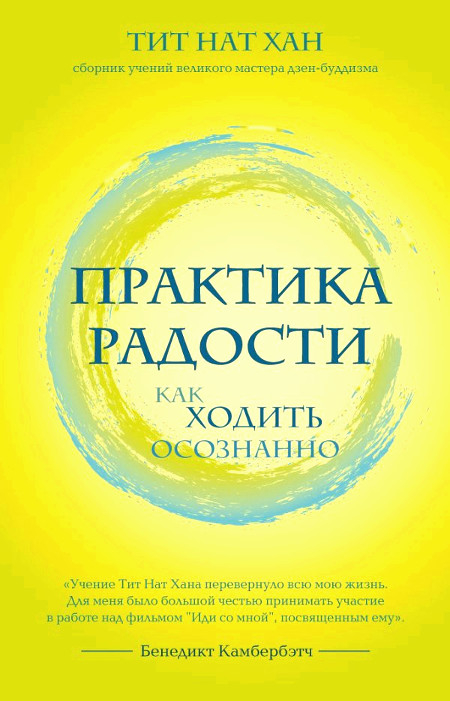 Купить книгу Практика радости. Как ходить осознанно Тит Нат Хан в интернет-магазине Dharma.ru