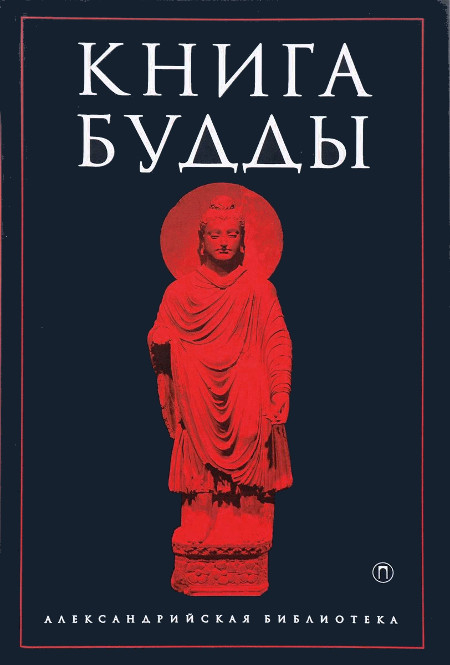 "Книга Будды" 
