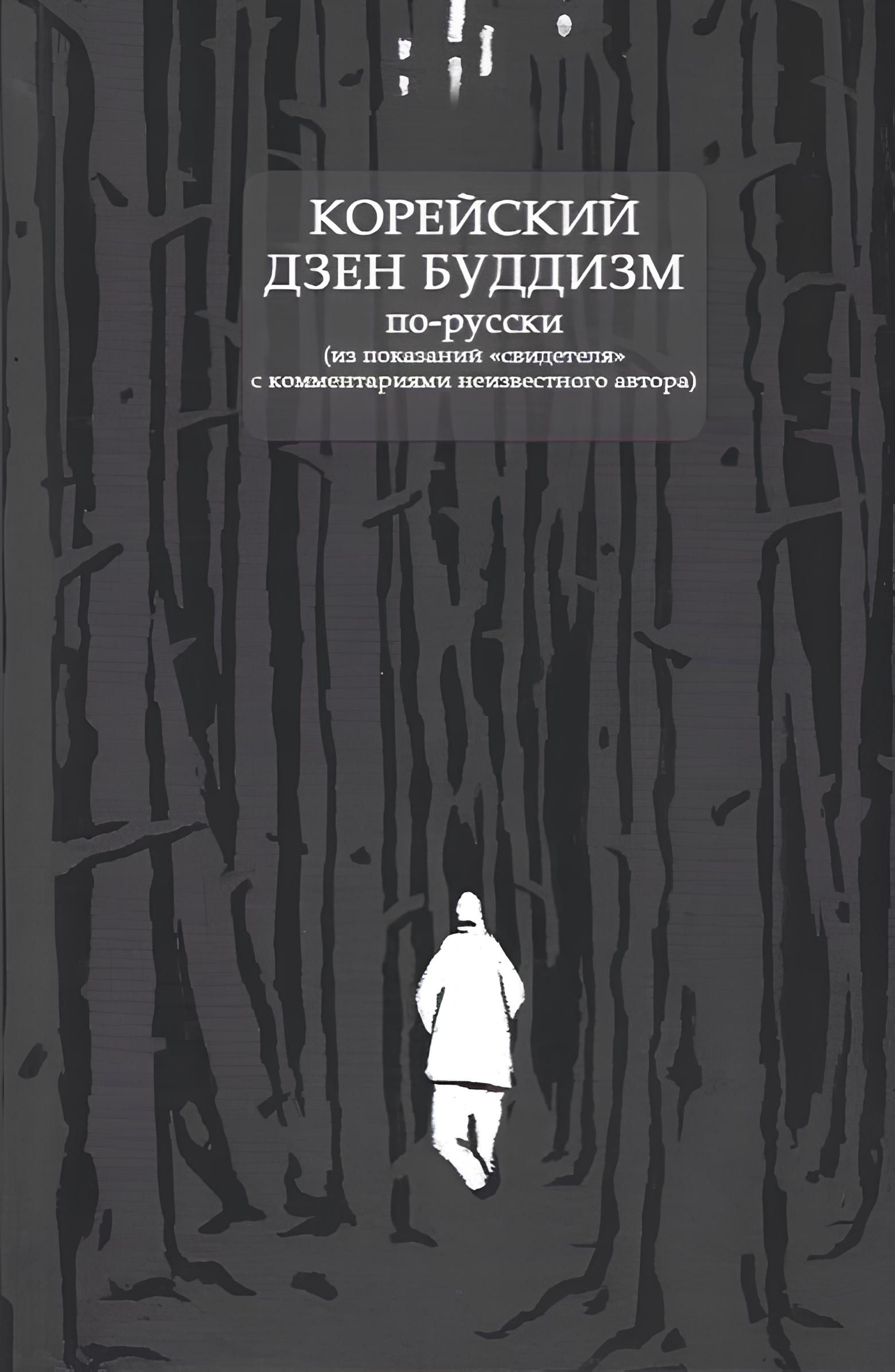 Корейский дзен буддизм по-русски. Из показаний "свидетеля" с комментариями неизвестного автора. 