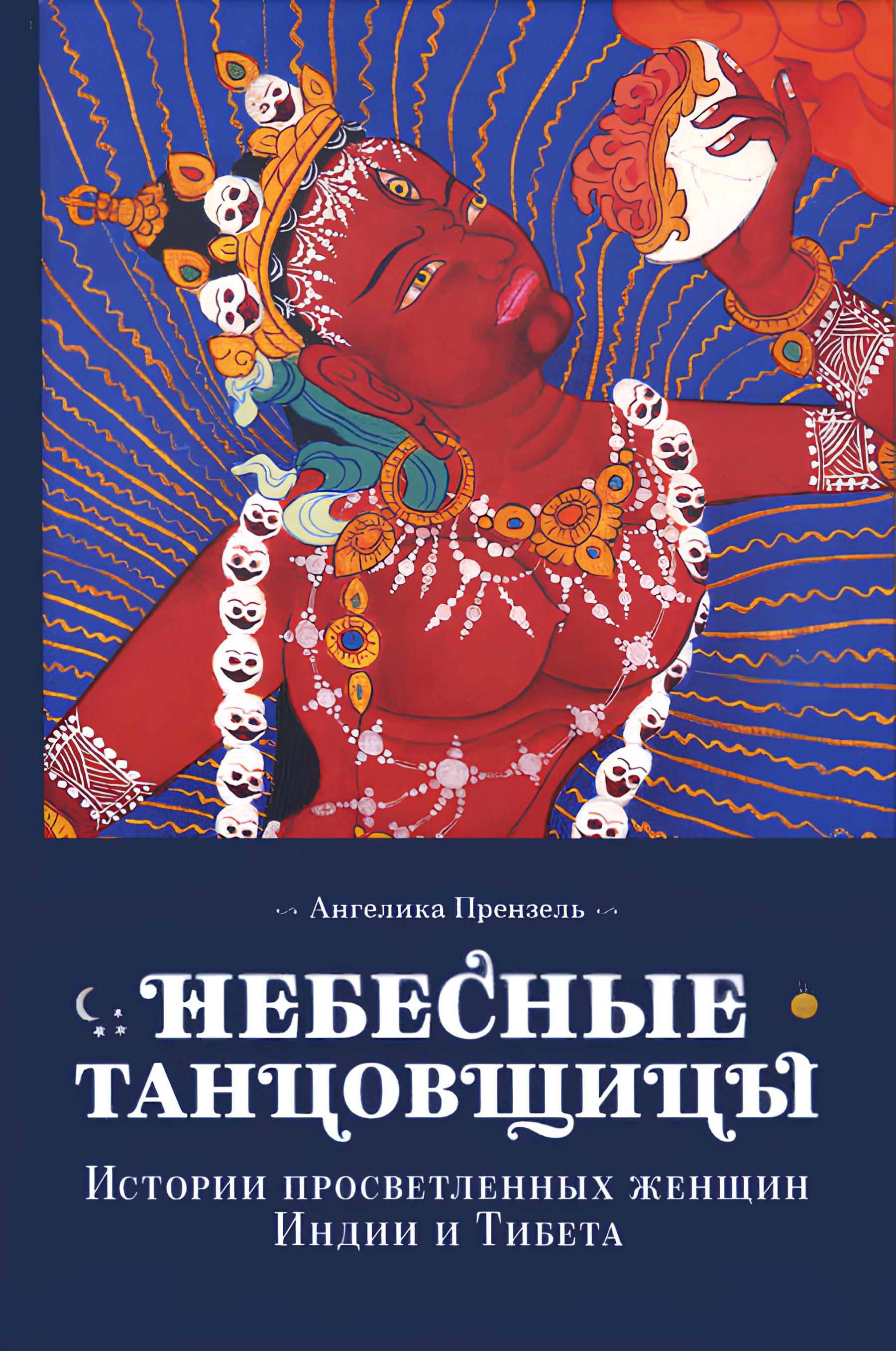 "Небесные танцовщицы. Истории просветленных женщин Индии и Тибета (твердый переплет)" 