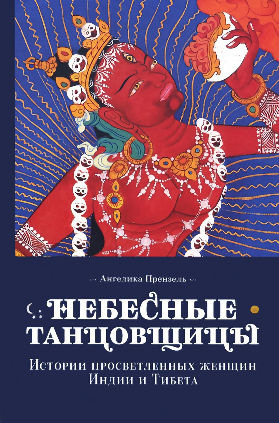 "Небесные танцовщицы. Истории просветленных женщин Индии и Тибета (мягкий переплет)" 