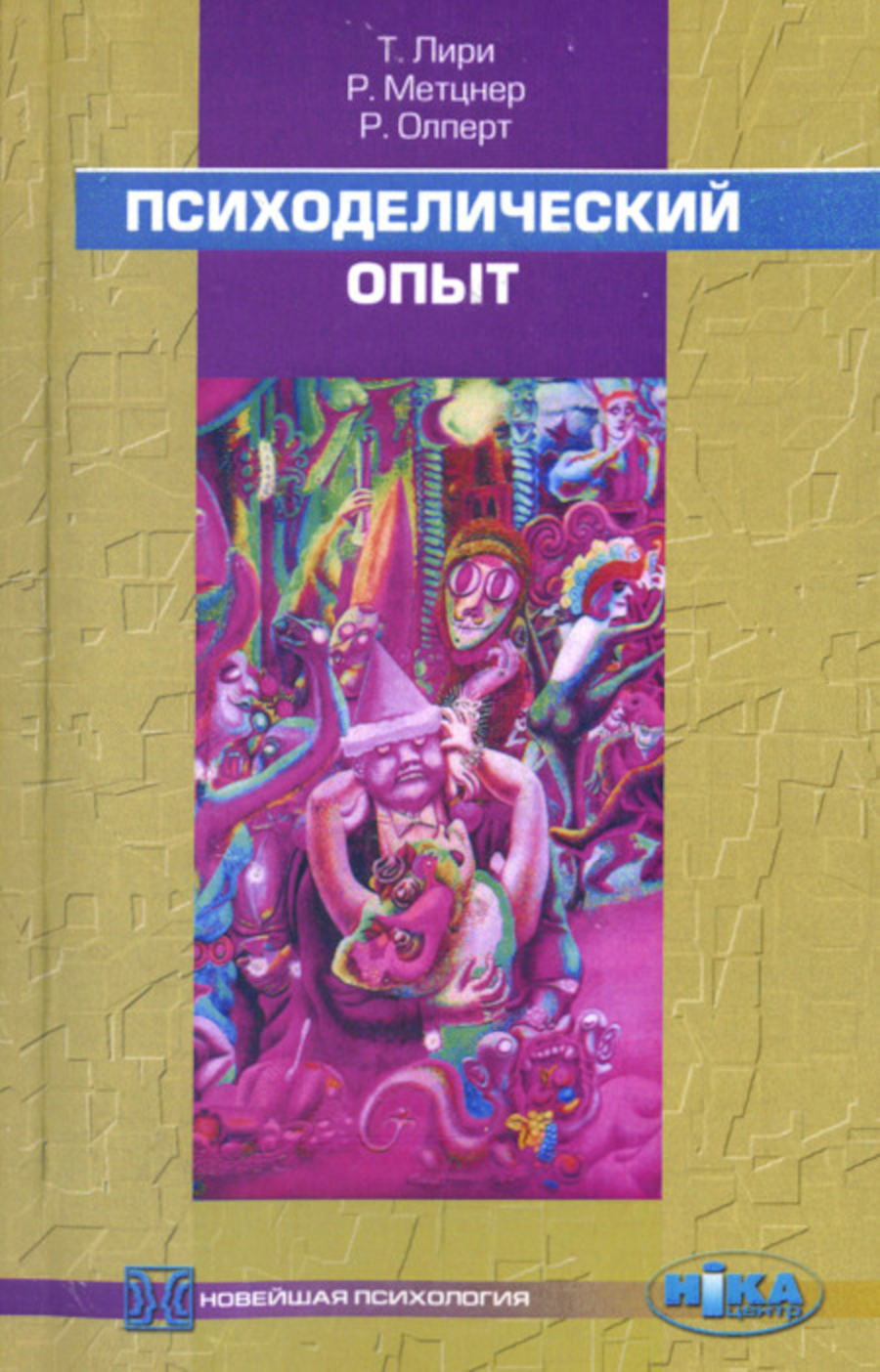 Купить книгу Психоделический опыт. Руководство на основе Тибетской книги мертвых Лири Т., Метцнер Р., Олперт Р. в интернет-магазине Dharma.ru