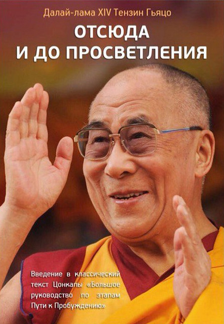 Отсюда и до Просветления. Введение в классический текст Цонкапы "Большое руководство по этапам Пути к Пробуждению". 