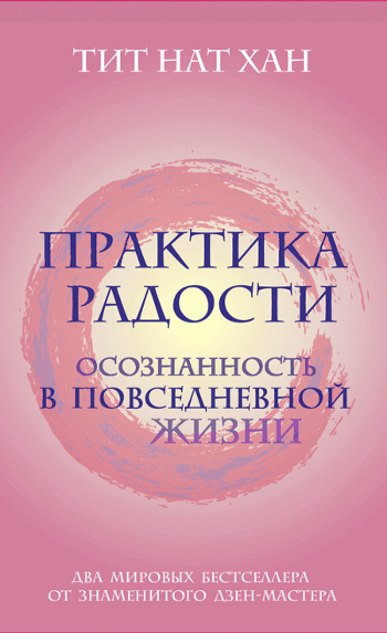 Купить книгу Практика радости. Осознанность в повседневной жизни (комплект из двух книг) Тит Нат Хан в интернет-магазине Dharma.ru