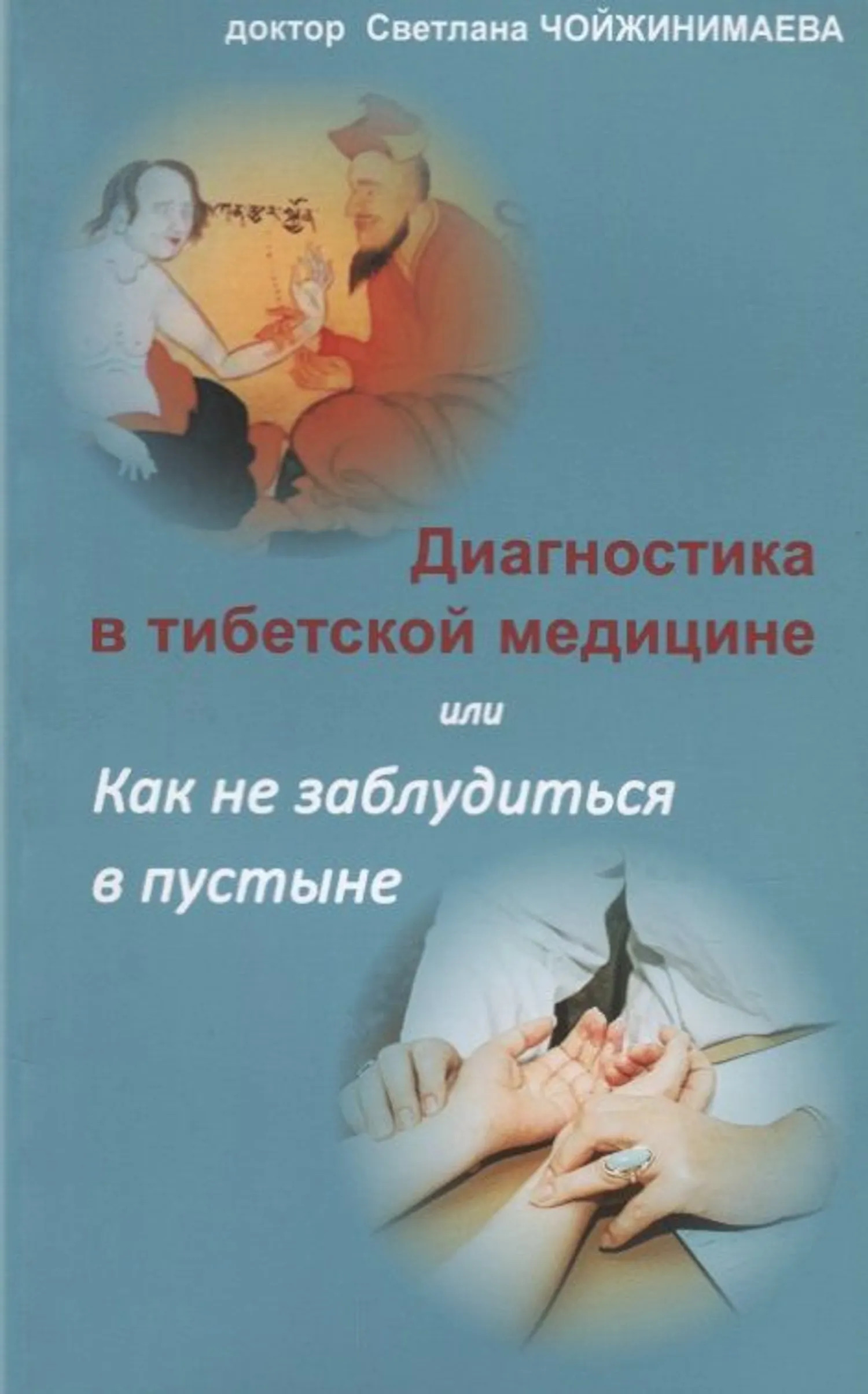 Купить книгу Диагностика в тибетской медицине, или Как не заблудиться в пустыне Чойжинимаева С. Г. в интернет-магазине Dharma.ru